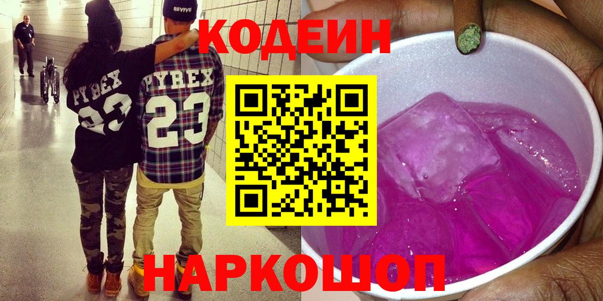 Кодеин Purple Drank  Вход с VPN  Петропавловск-Камчатский 